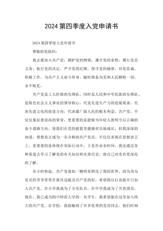 2024第四季度入党申请书
