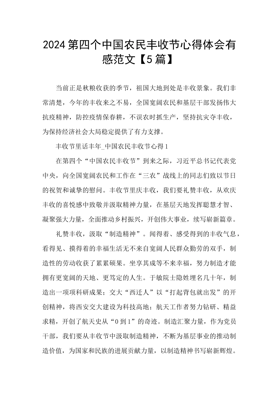 2024第四个中国农民丰收节心得体会有感范文_第1页