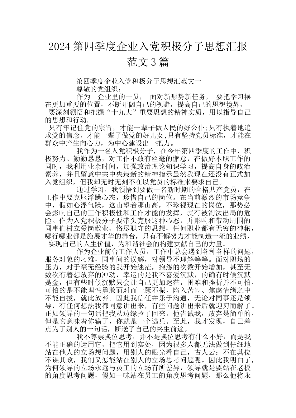 2024第四季度企业入党积极分子思想汇报范文3篇_第1页
