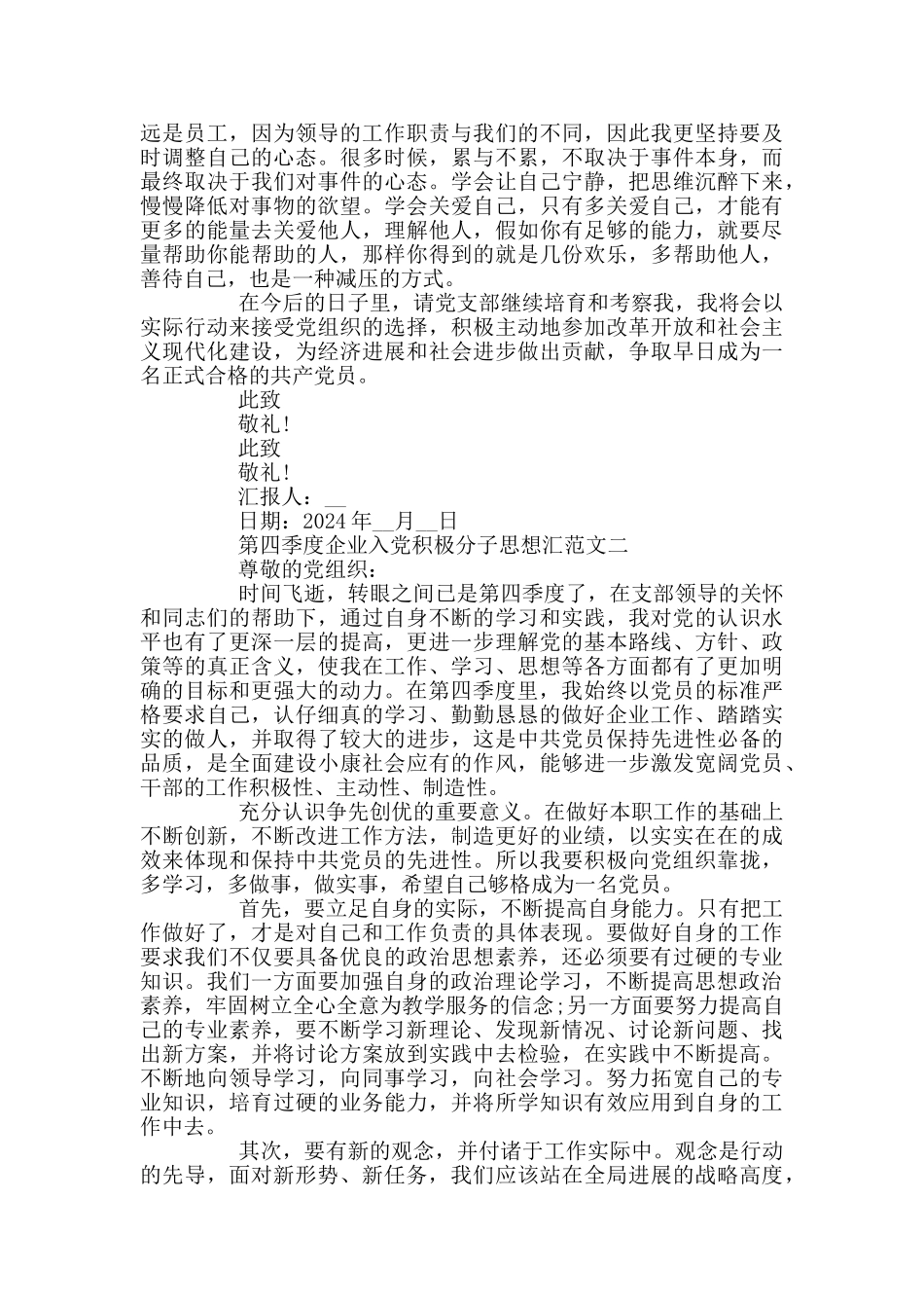 2024第四季度企业入党积极分子思想汇报范文3篇_第2页