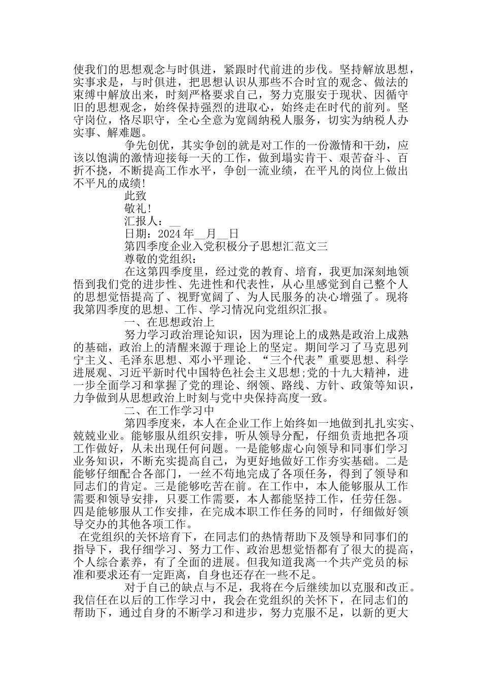 2024第四季度企业入党积极分子思想汇报范文3篇_第3页