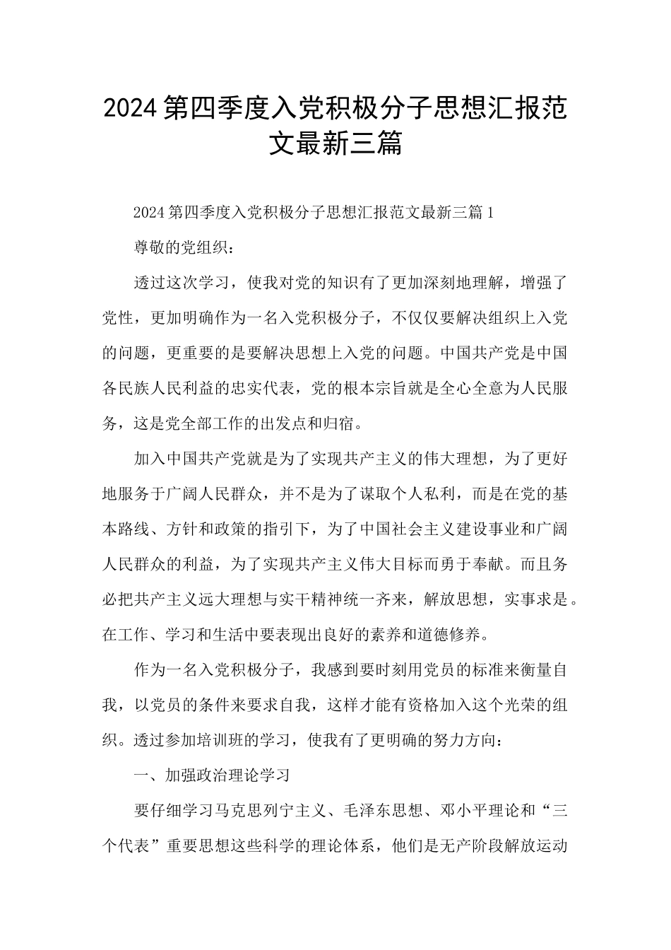 2024第四季度入党积极分子思想汇报范文最新三篇_第1页