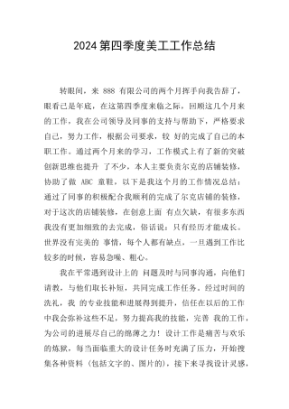2024第四季度美工工作总结