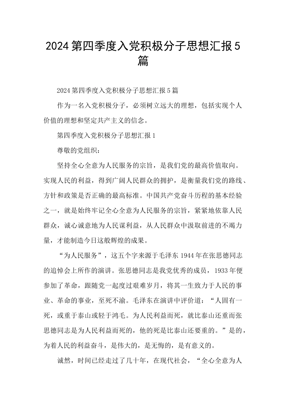 2024第四季度入党积极分子思想汇报5篇_第1页