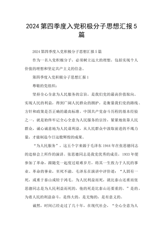 2024第四季度入党积极分子思想汇报5篇