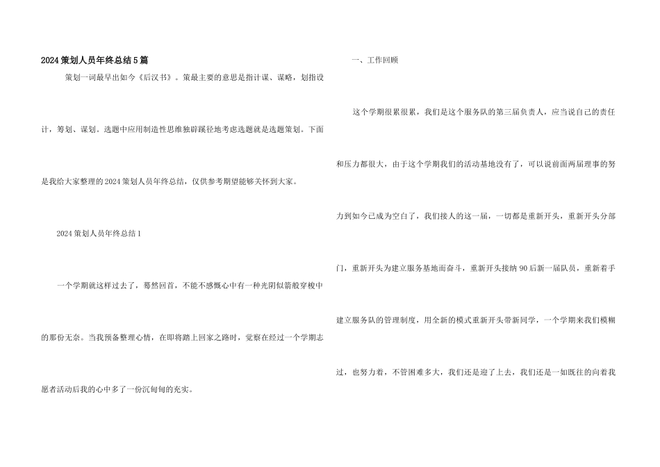 2024策划人员年终总结5篇_第1页