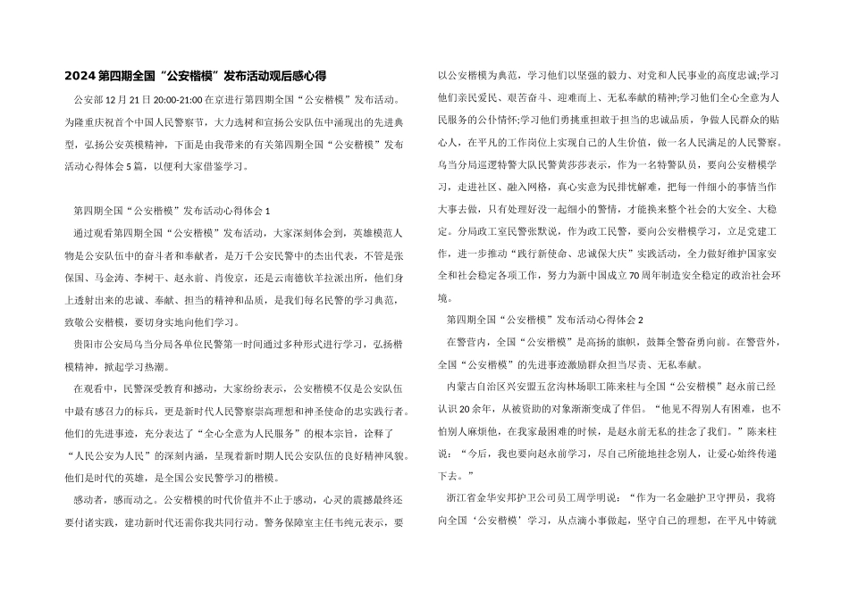 2024第四期全国“公安楷模”发布活动观后感心得_第1页