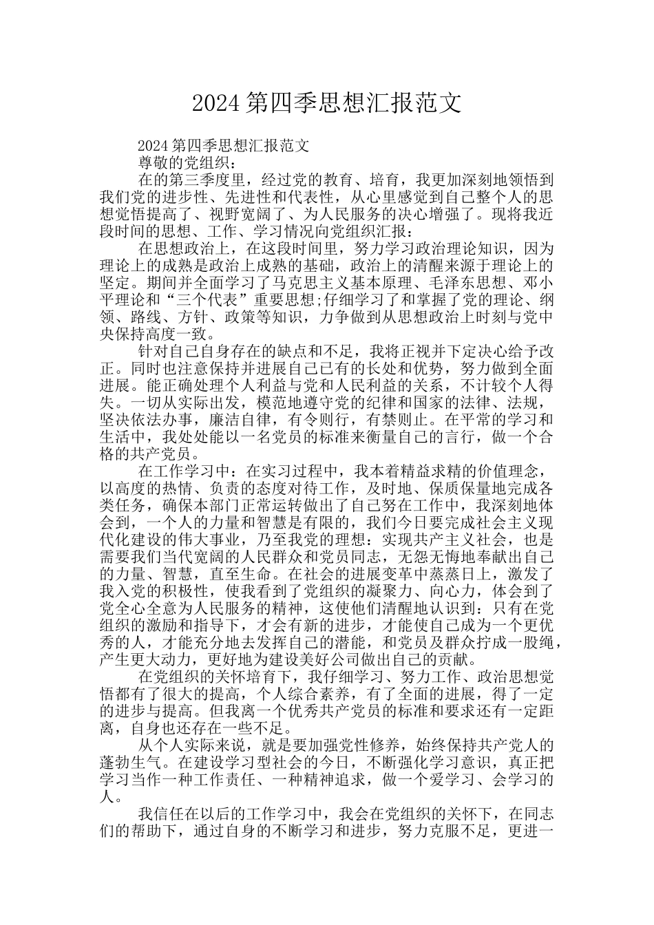 2024第四季思想汇报范文_第1页