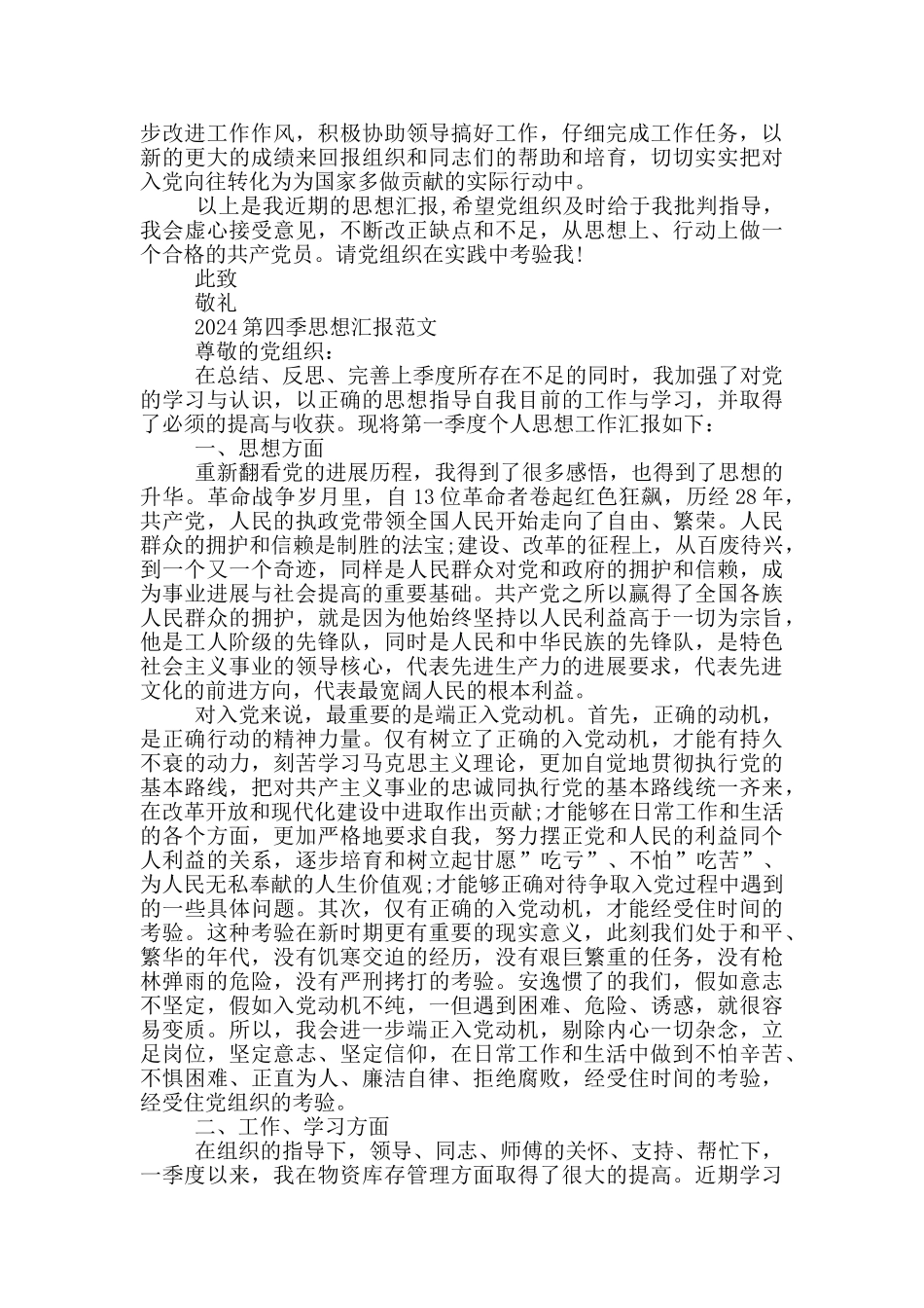 2024第四季思想汇报范文_第2页