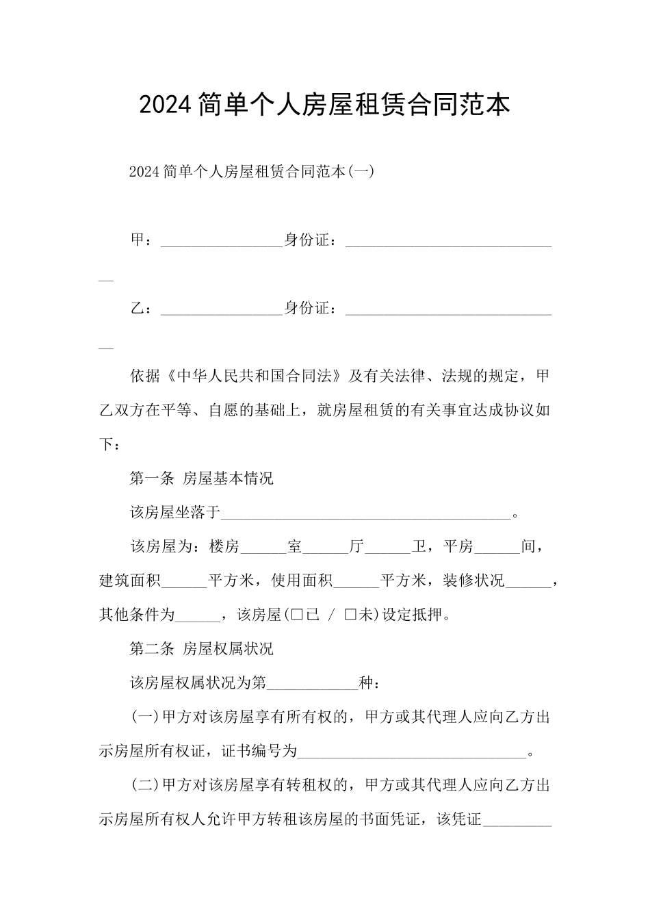 2024简单个人房屋租赁合同范本_第1页