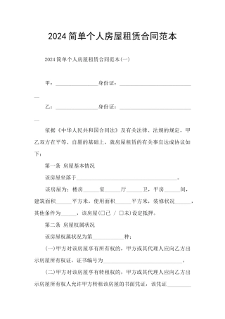 2024简单个人房屋租赁合同范本
