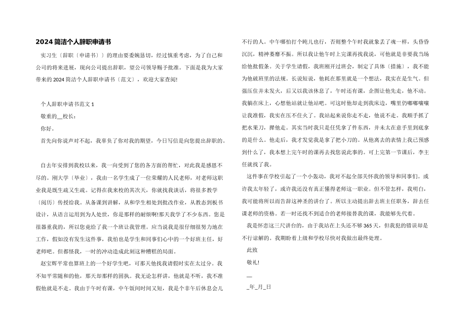 2024简单个人辞职申请书_第1页