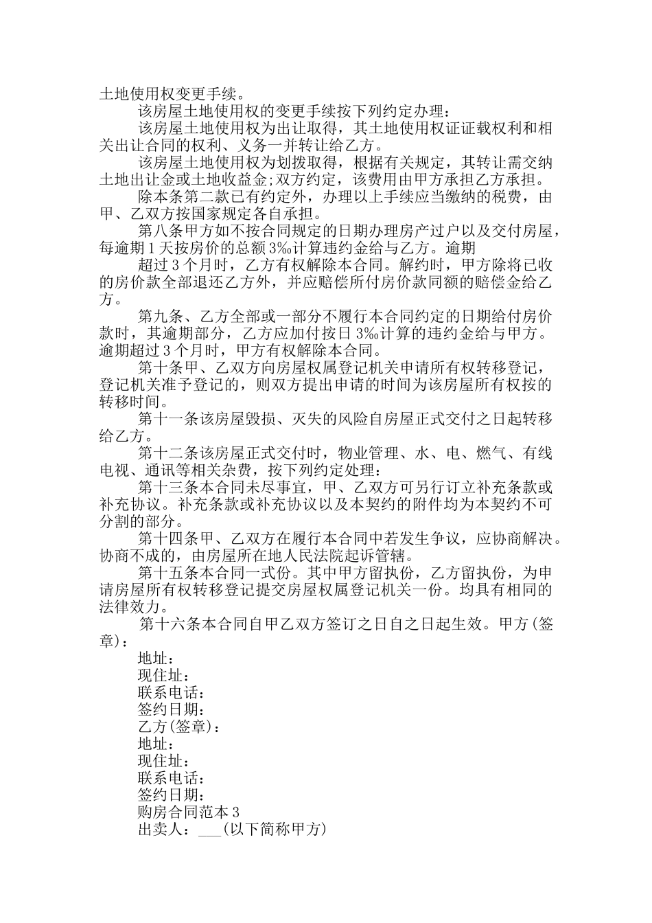 2024简单买卖房屋合同范本_第3页