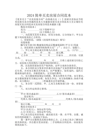 2024简单买卖房屋合同范本