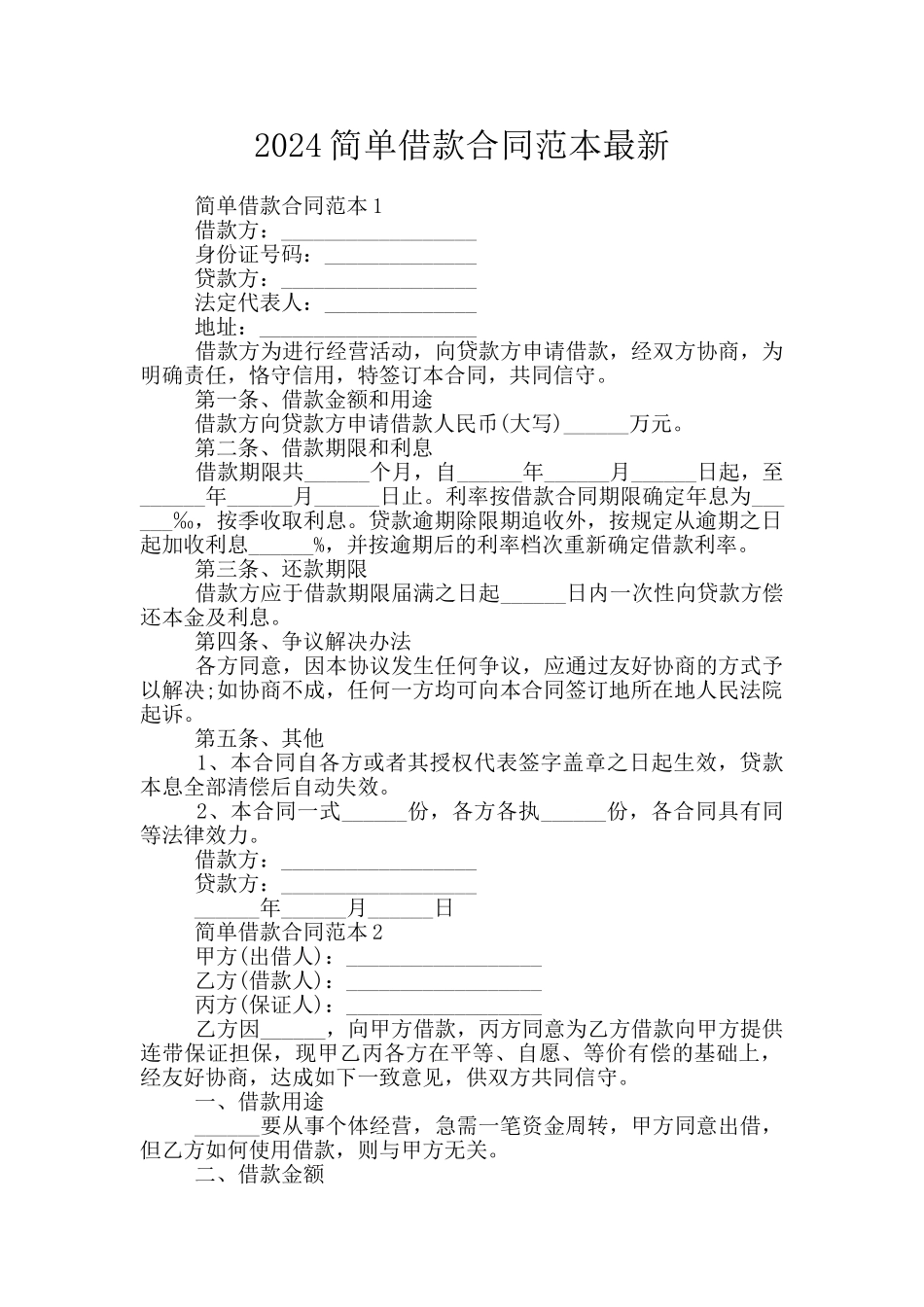 2024简单借款合同范本最新_第1页