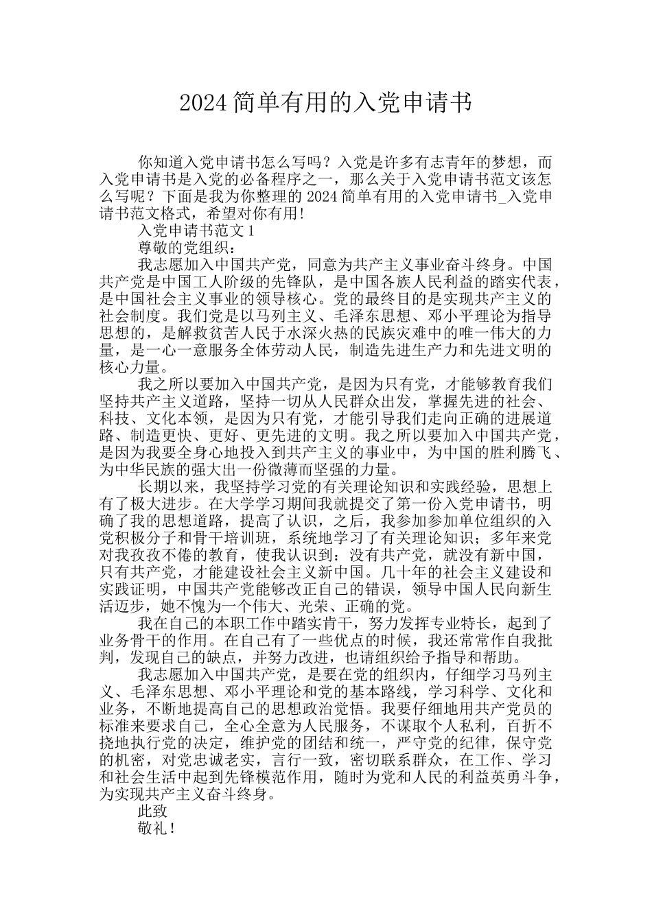 2024简单实用的入党申请书_第1页