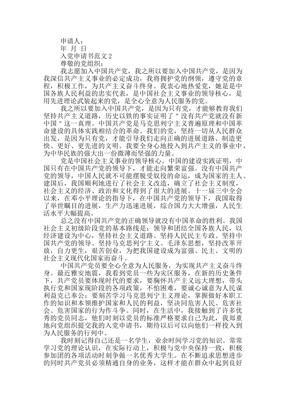 2024简单实用的入党申请书_第2页