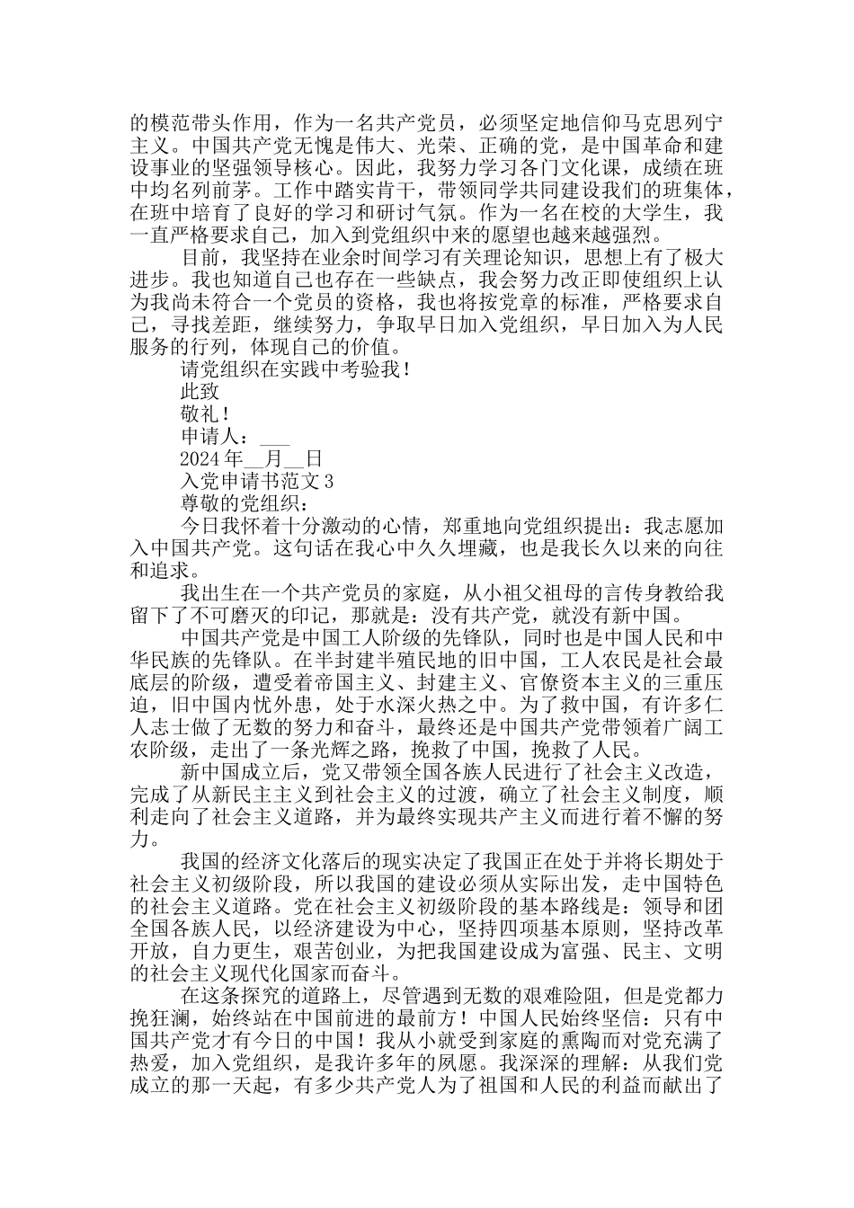 2024简单实用的入党申请书_第3页