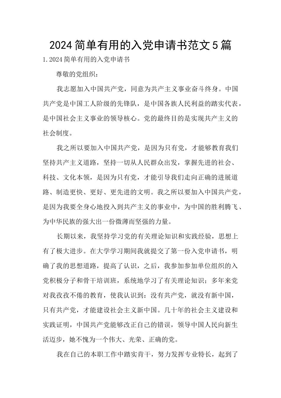2024简单实用的入党申请书范文5篇_第1页
