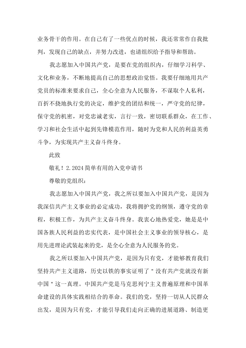 2024简单实用的入党申请书范文5篇_第2页