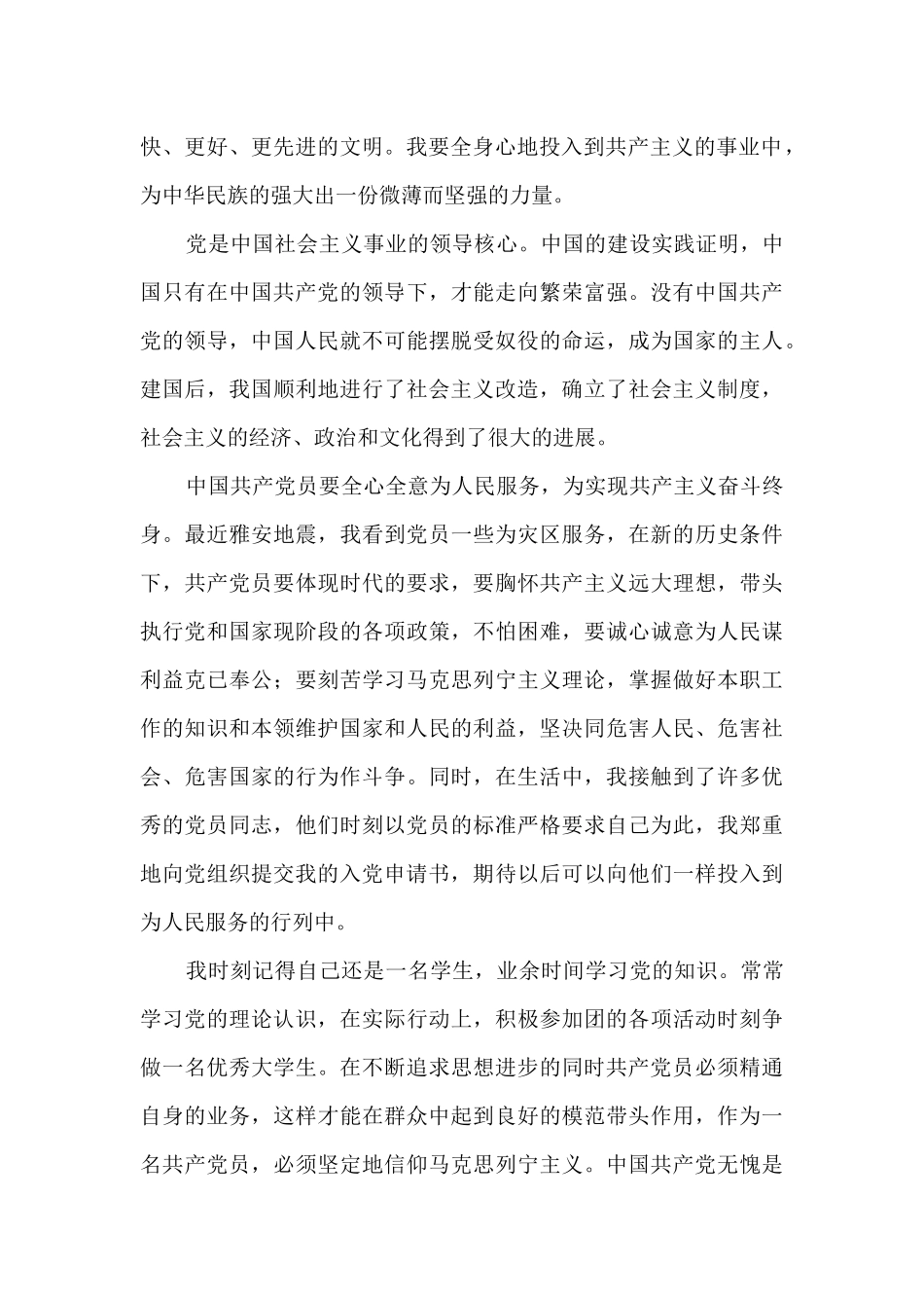 2024简单实用的入党申请书范文5篇_第3页