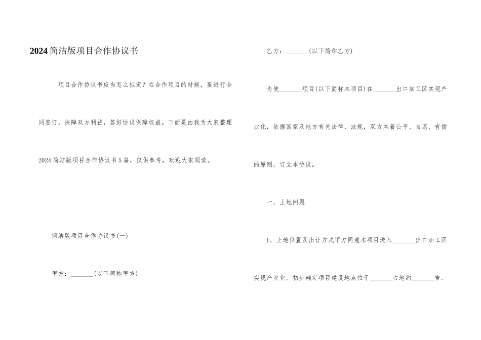 2024简单版项目合作协议书_第1页