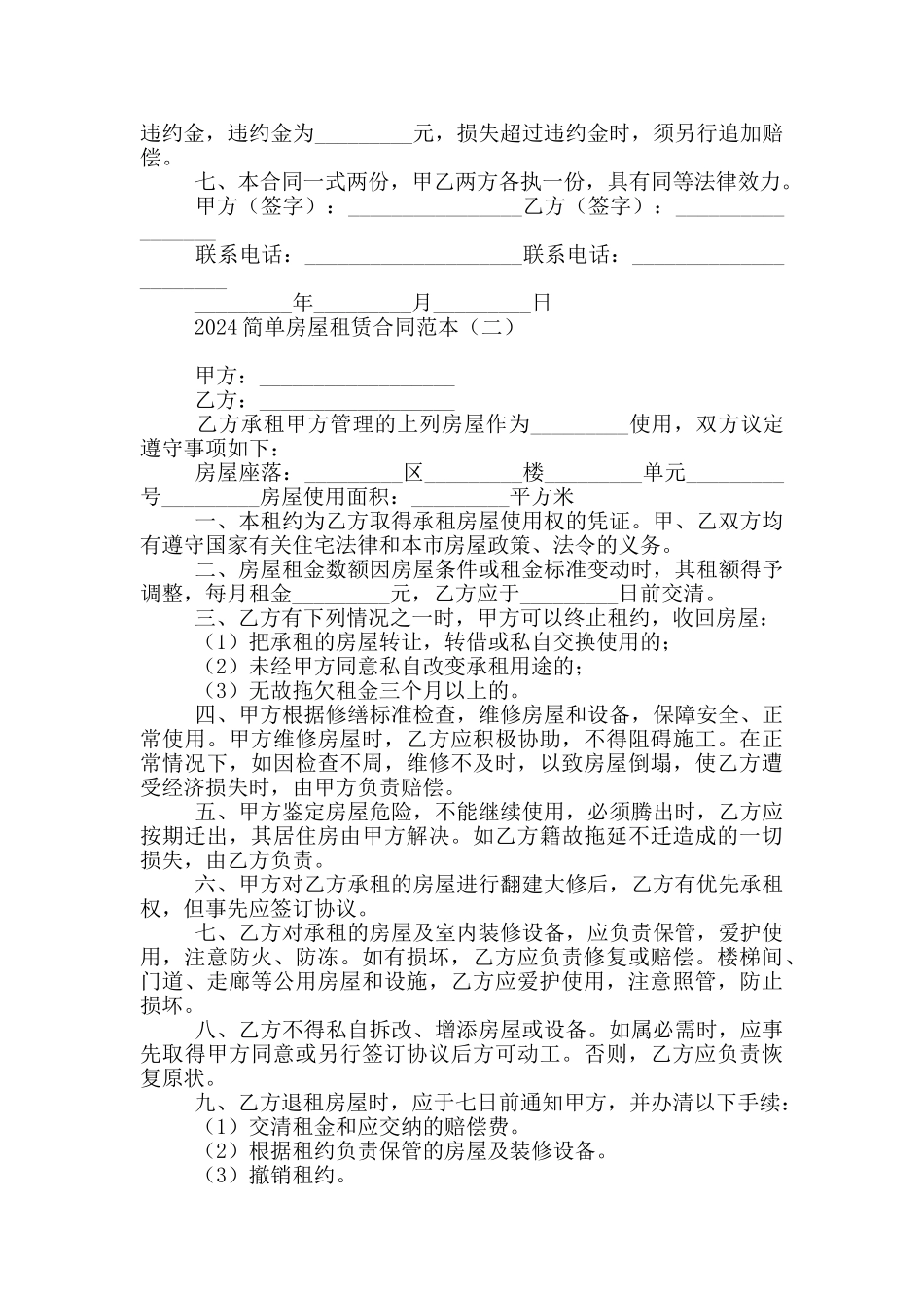 2024简单房屋租赁合同范本_第2页