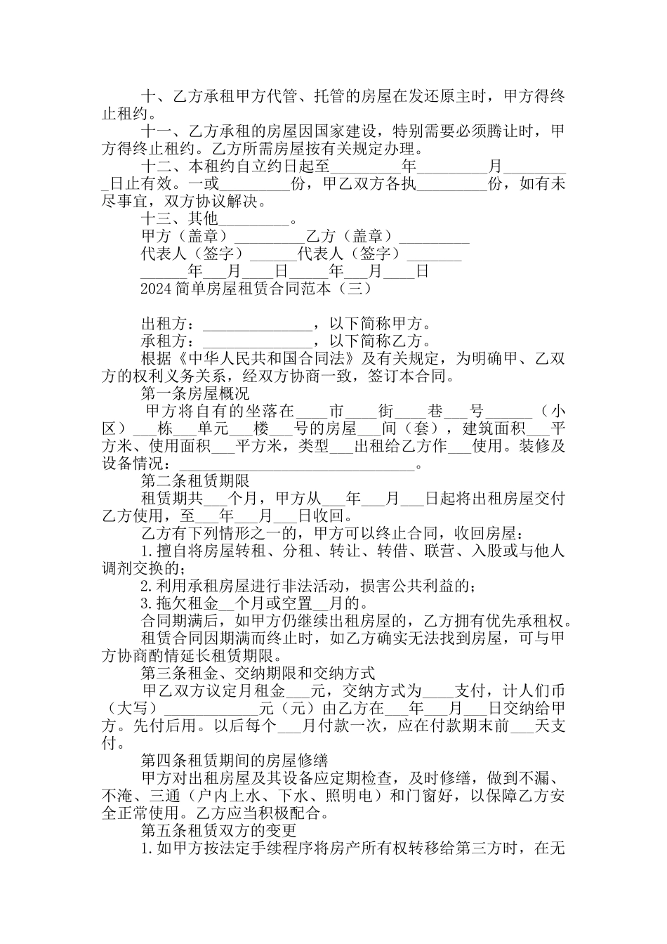 2024简单房屋租赁合同范本_第3页