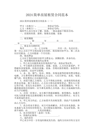 2024简单房屋租赁合同范本