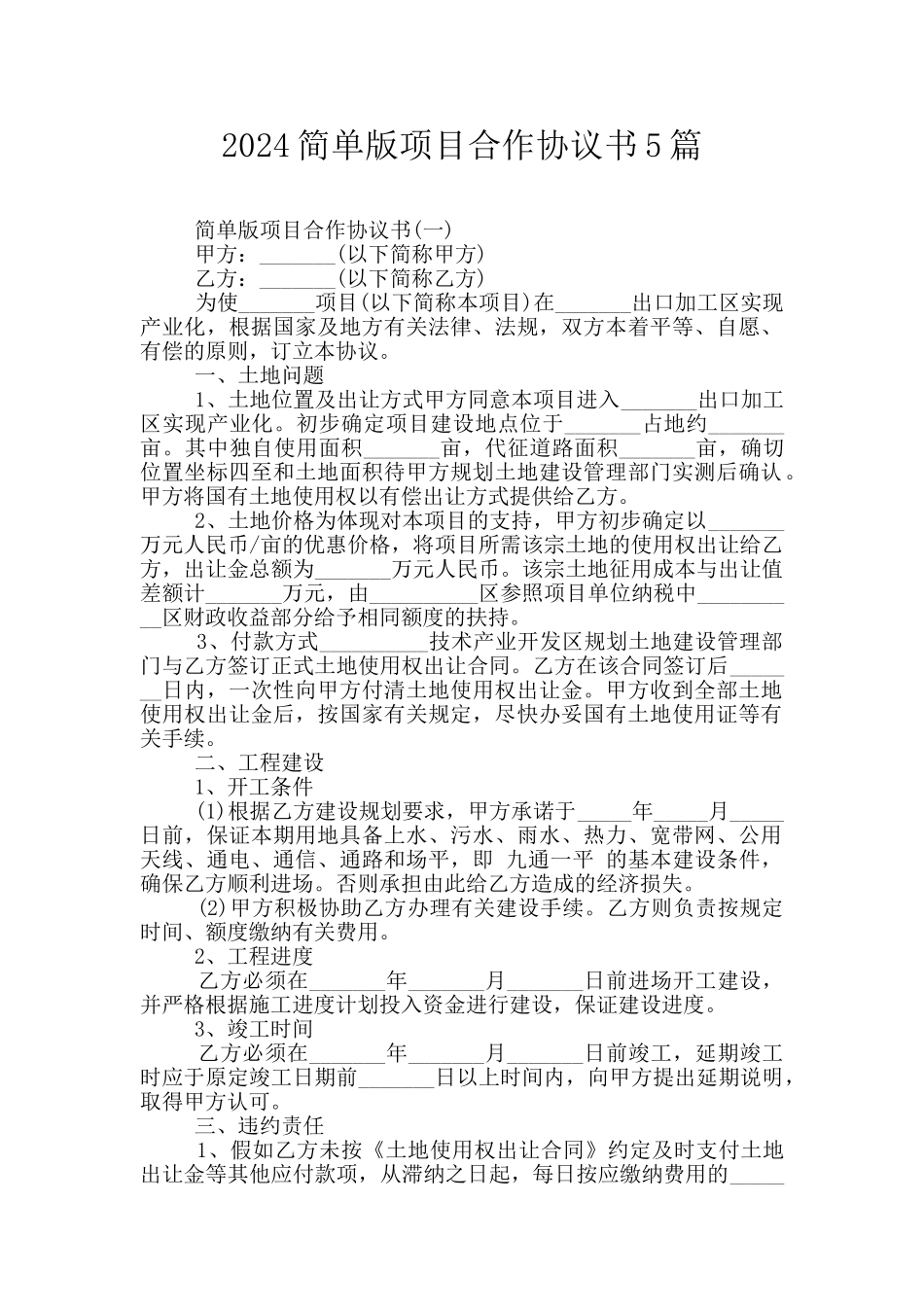2024简单版项目合作协议书5篇_第1页