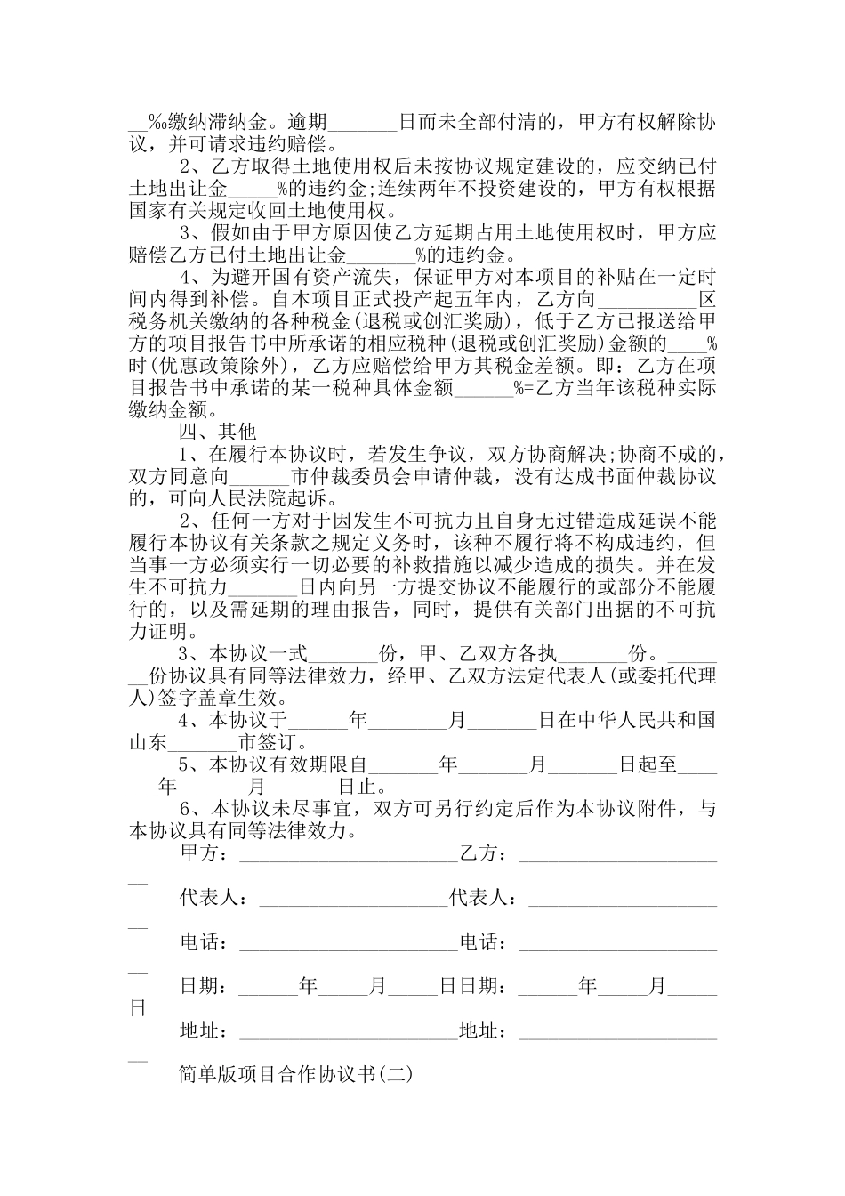 2024简单版项目合作协议书5篇_第2页