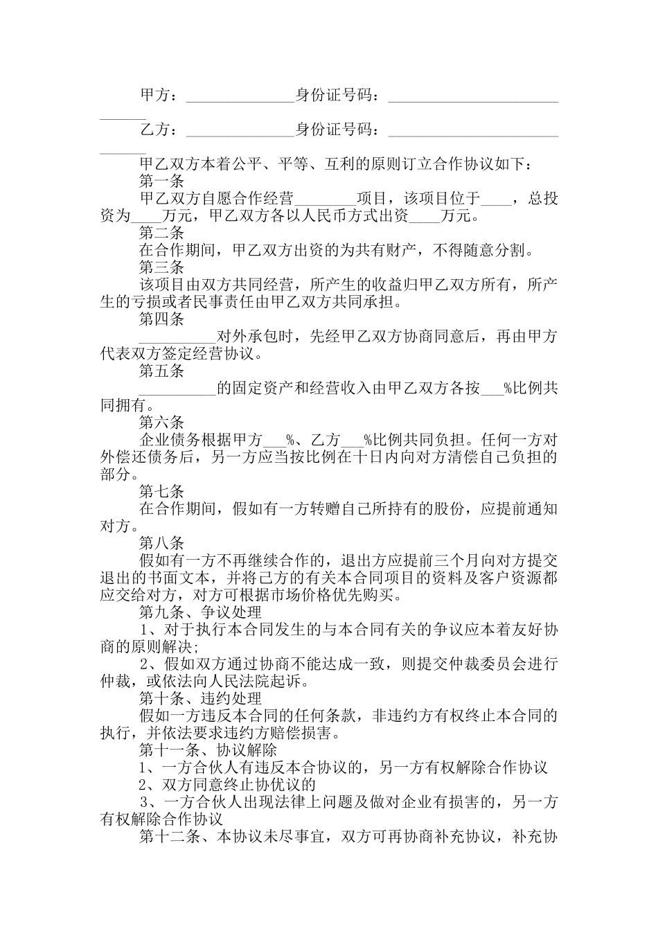 2024简单版项目合作协议书5篇_第3页