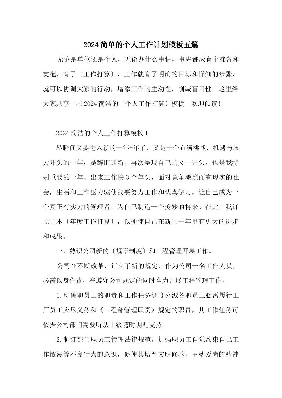 2024简单的个人工作计划模板五篇_第1页