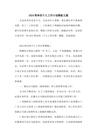 2024简单的个人工作计划模板五篇