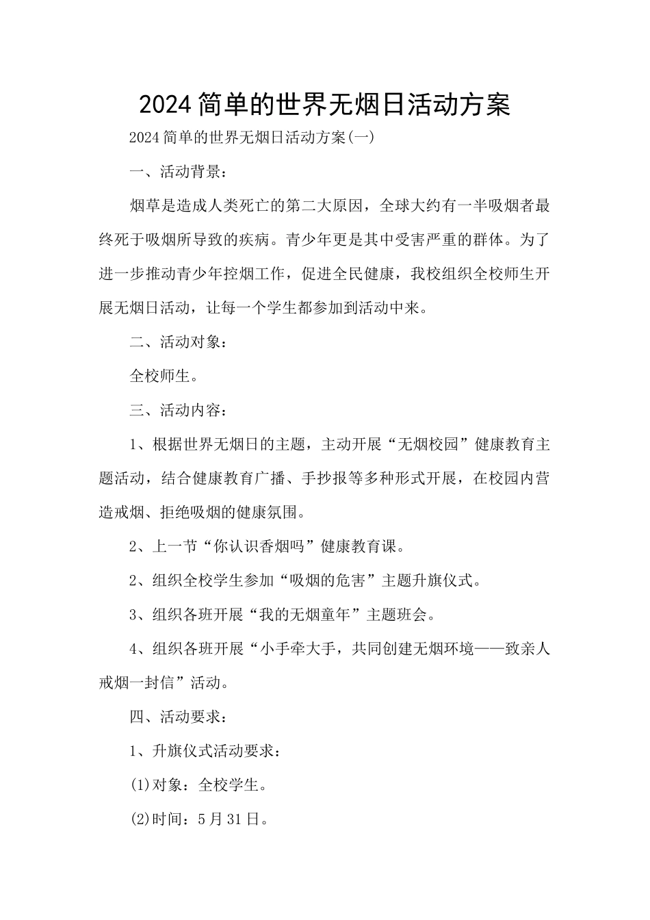 2024简单的世界无烟日活动方案_第1页