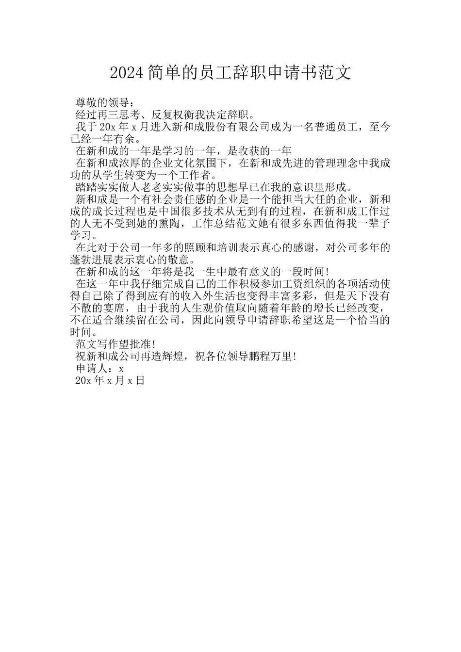 2024简单的员工辞职申请书范文_第1页