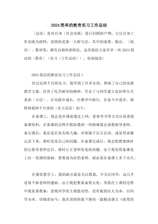 2024简单的教育实习工作总结
