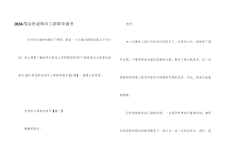 2024简单的教师员工辞职申请书