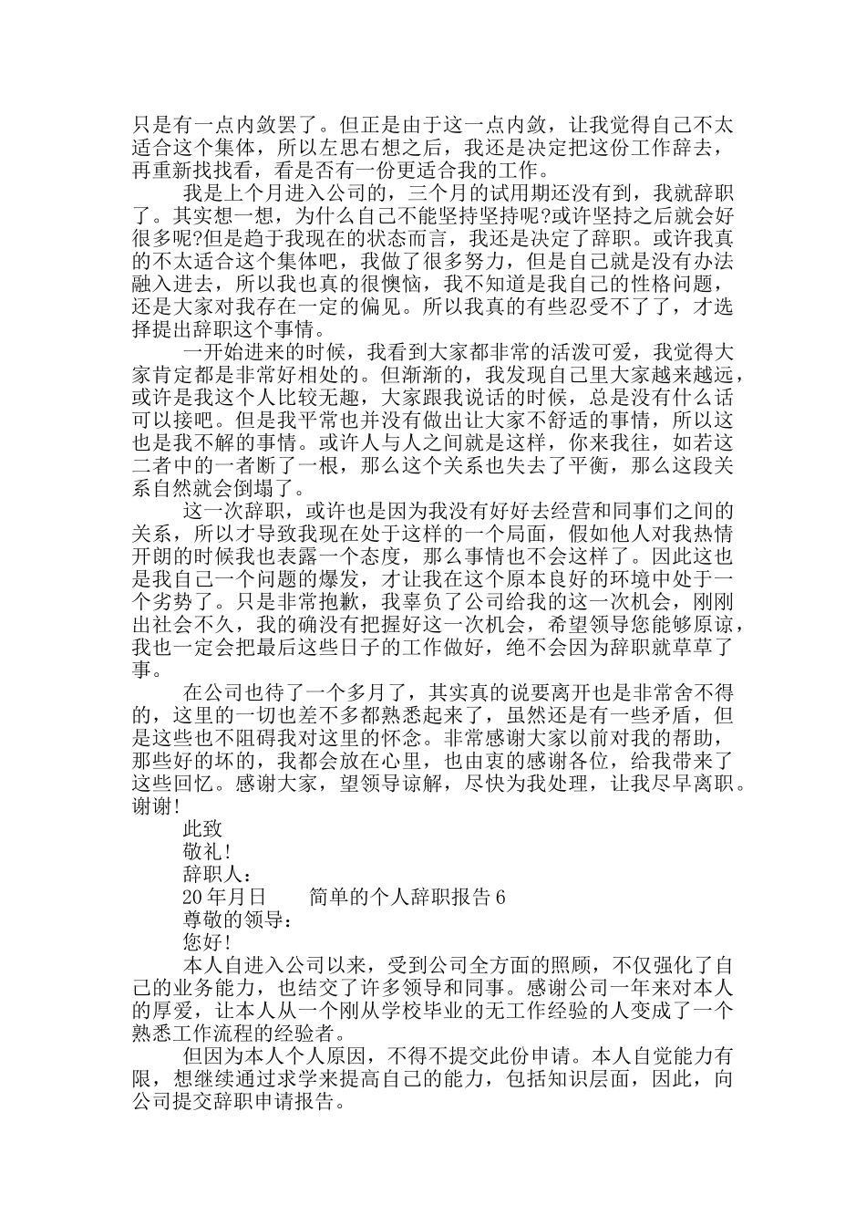 2024简单直接的个人工作辞职报告精选八篇大全_第3页