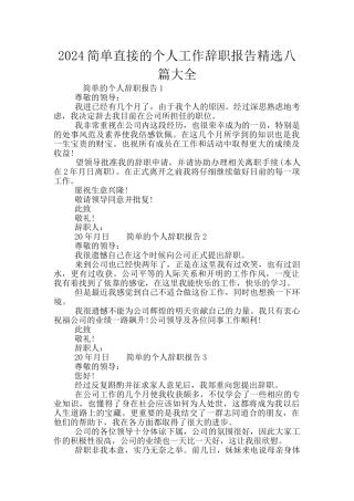 2024简单直接的个人工作辞职报告精选八篇大全