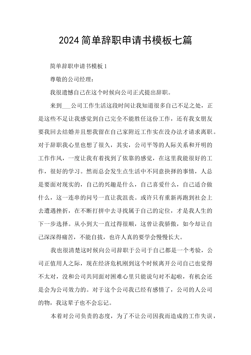 2024简单辞职申请书模板七篇_第1页