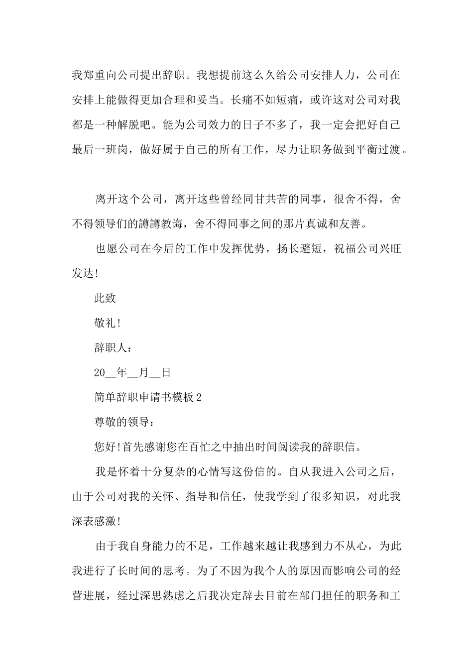 2024简单辞职申请书模板七篇_第2页