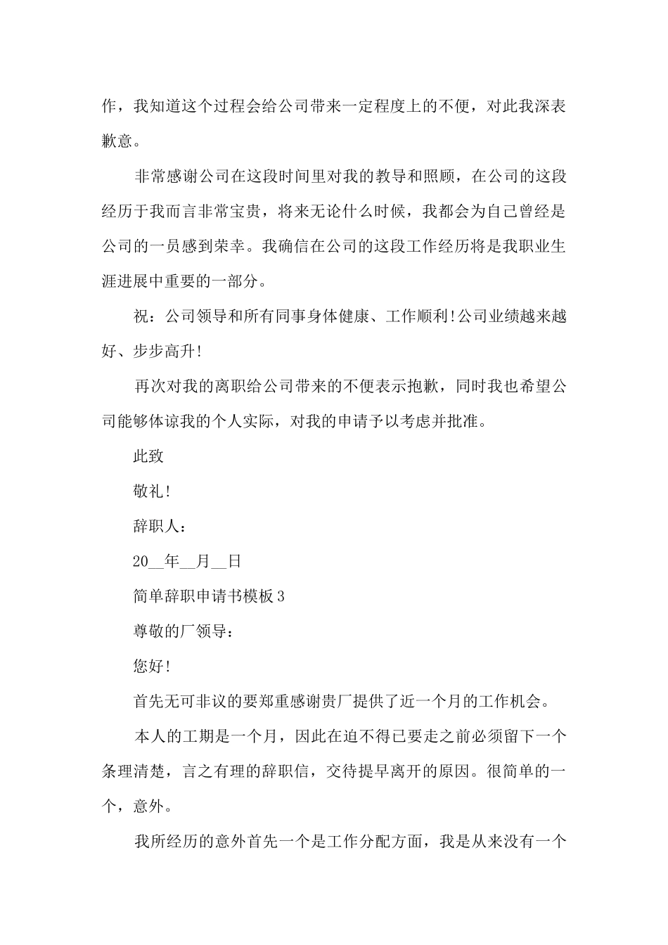 2024简单辞职申请书模板七篇_第3页