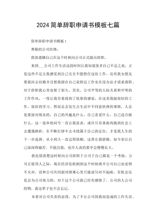 2024简单辞职申请书模板七篇