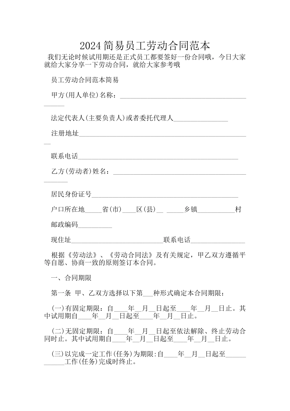 2024简易员工劳动合同范本_第1页