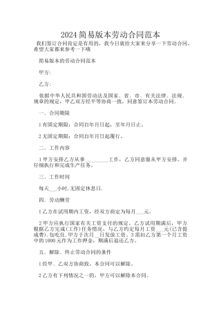 2024简易版本劳动合同范本