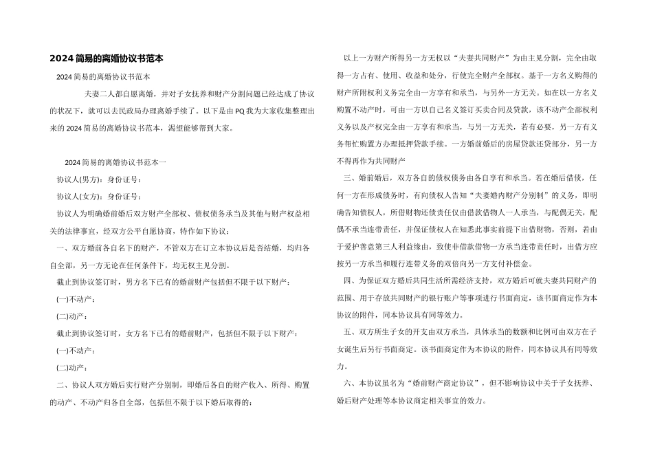 2024简易的离婚协议书范本_第1页