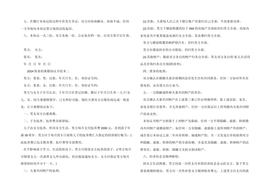2024简易的离婚协议书范本_第2页