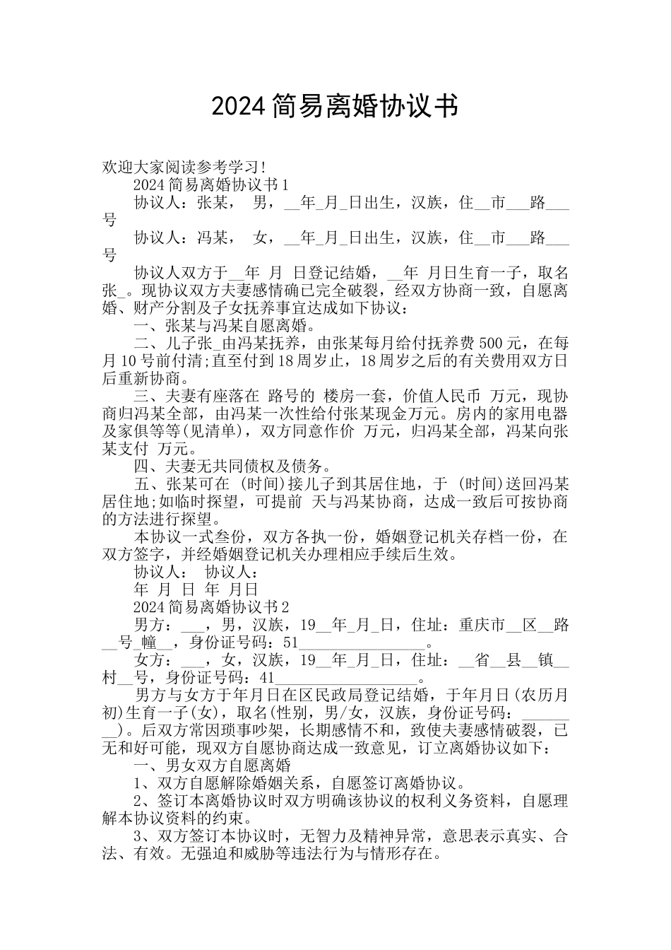 2024简易离婚协议书_第1页