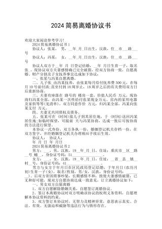 2024简易离婚协议书